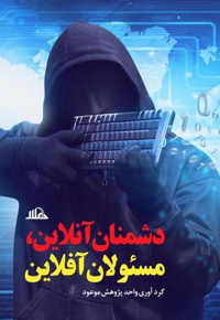 دشمنان آنلاین، مسئولان آفلاین